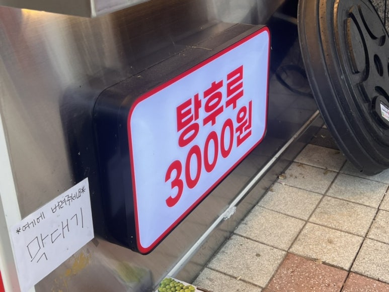 대단한탕후루 효천대방점 이미지
