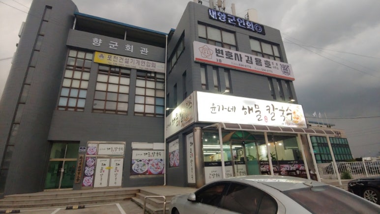 윤가네해물칼국수 이미지