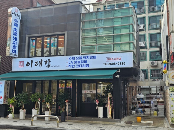 이대감갈비 이미지