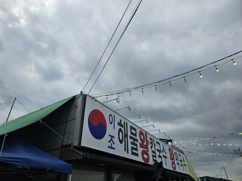 이조해물칼국수 이미지