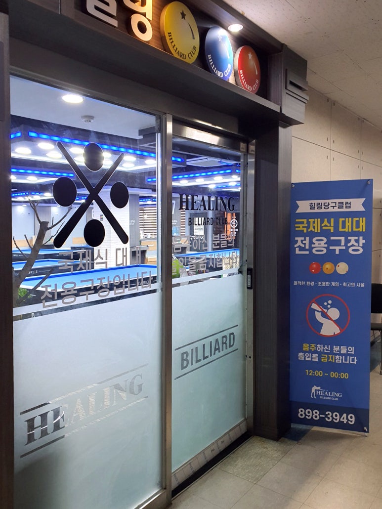힐링당구클럽 이미지