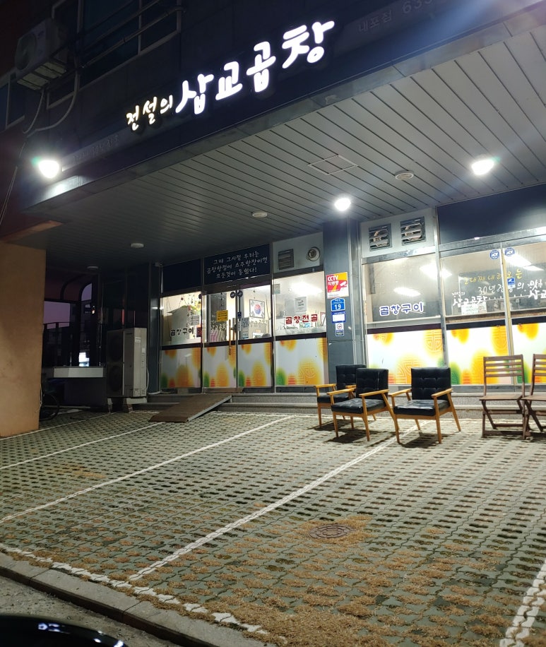 전설의삽교곱창 이미지