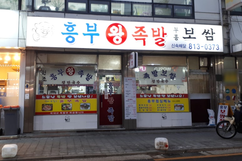 흥부왕족발 이미지