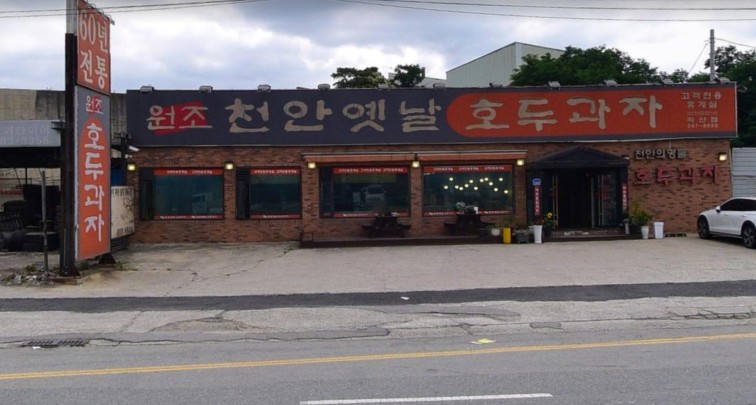 천안옛날호두과자 직산점 이미지