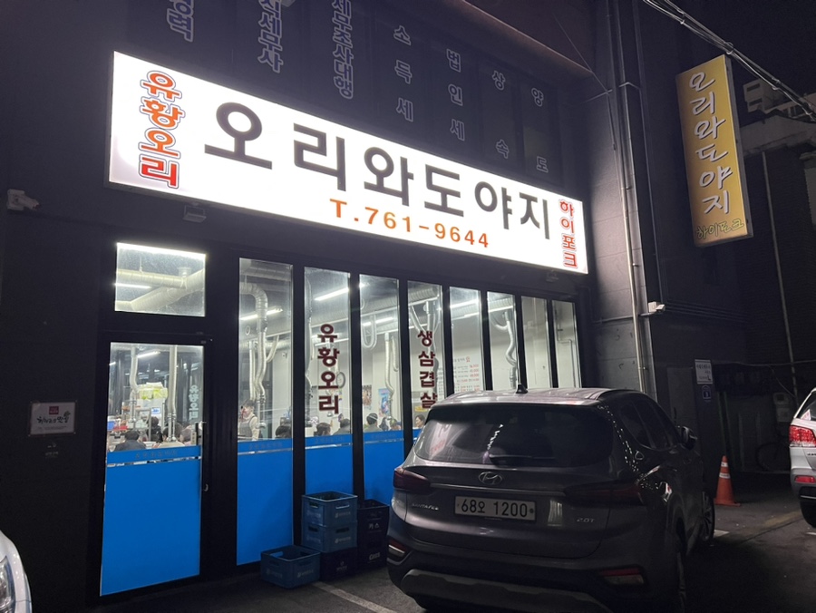 오리와도야지 이미지