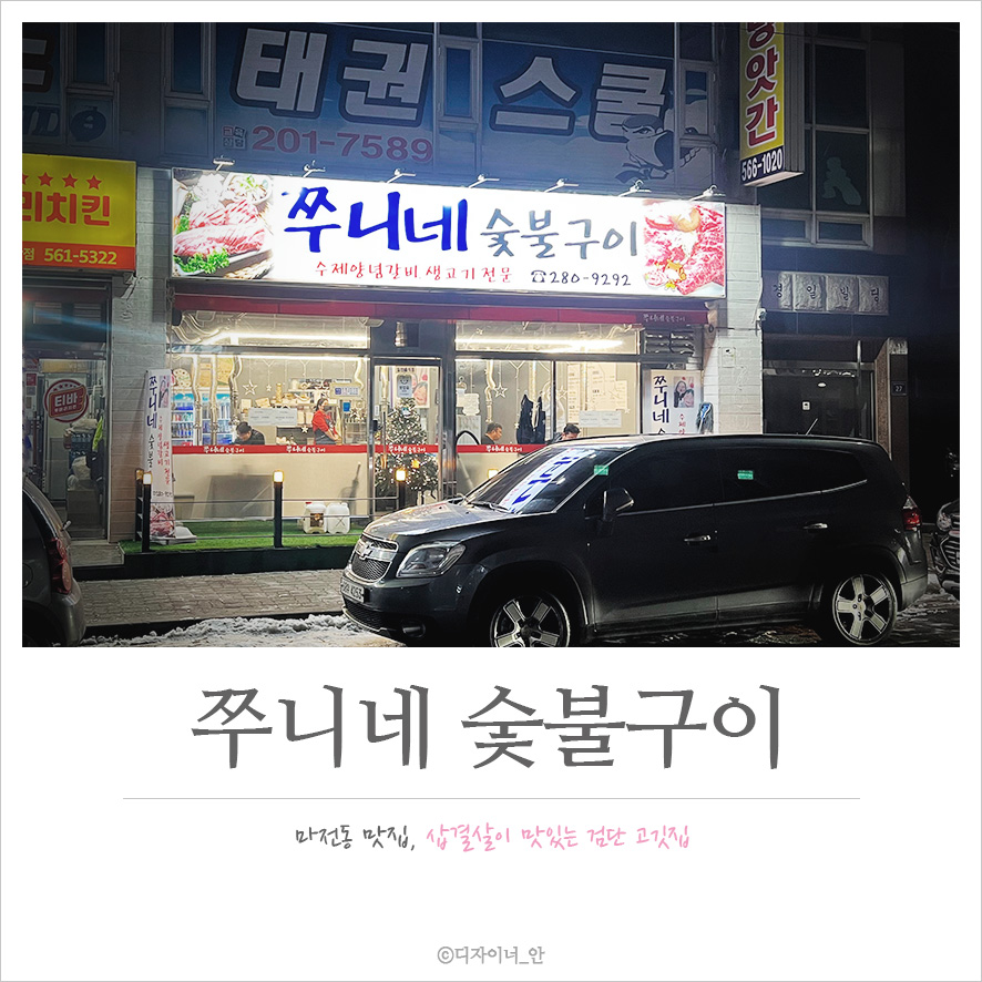 쭈니네숯불구이 이미지