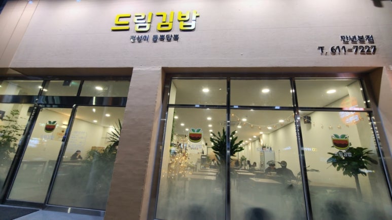 듬뿍담뿍드림김밥 이미지