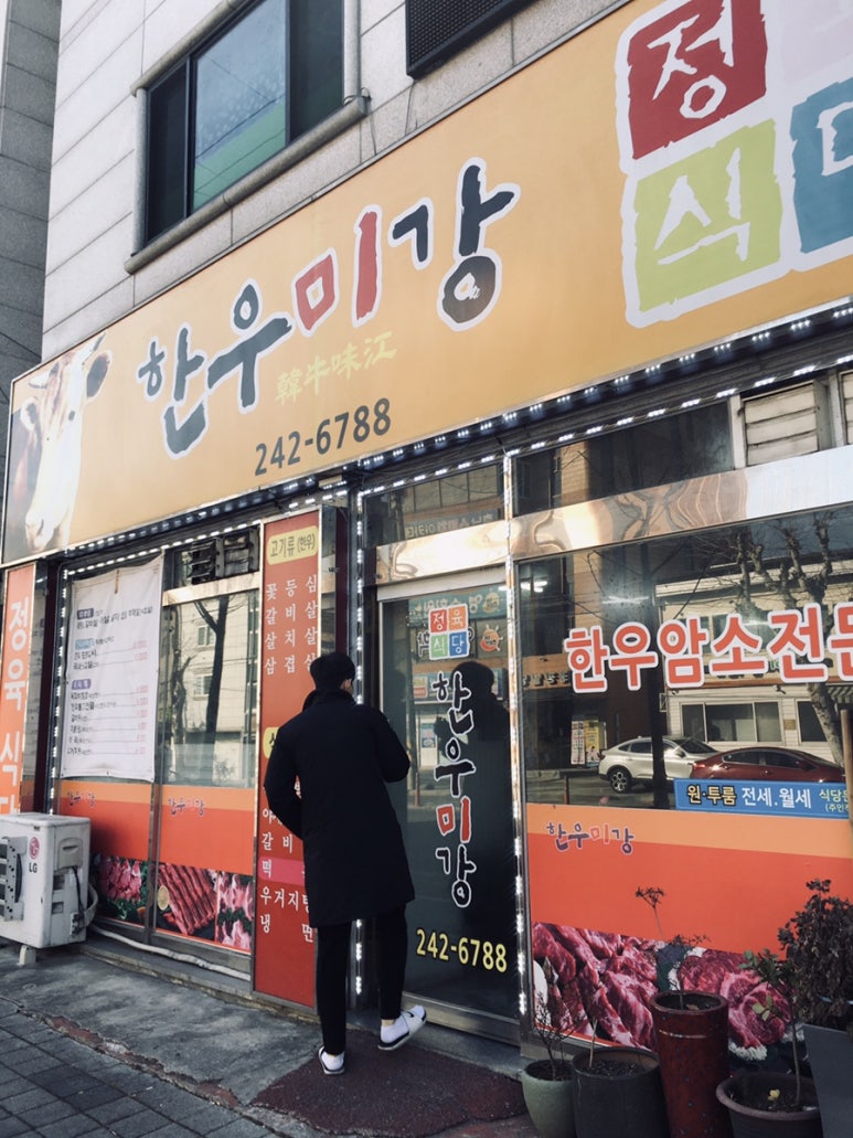 한우미강 정육식당 이미지