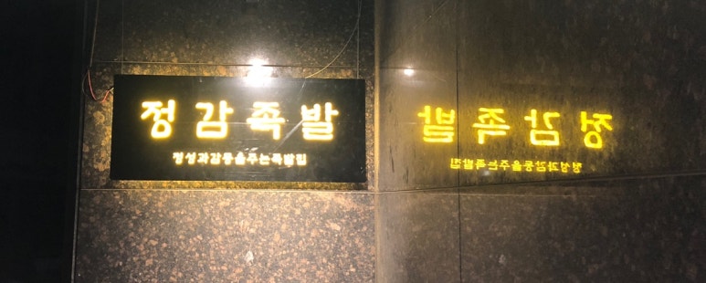 정감족발 이미지