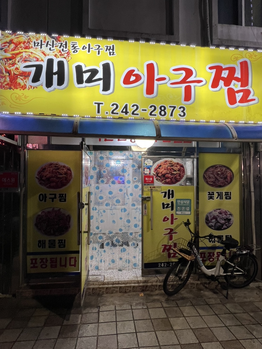 개미아구찜 이미지