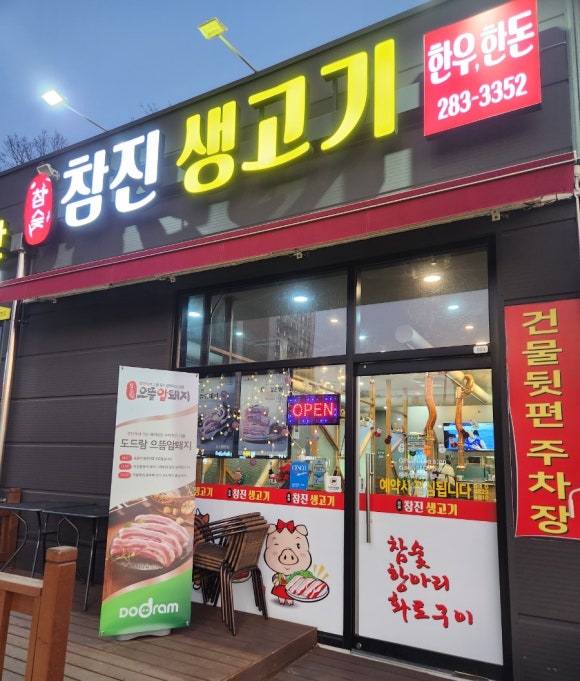 참진생고기 이미지