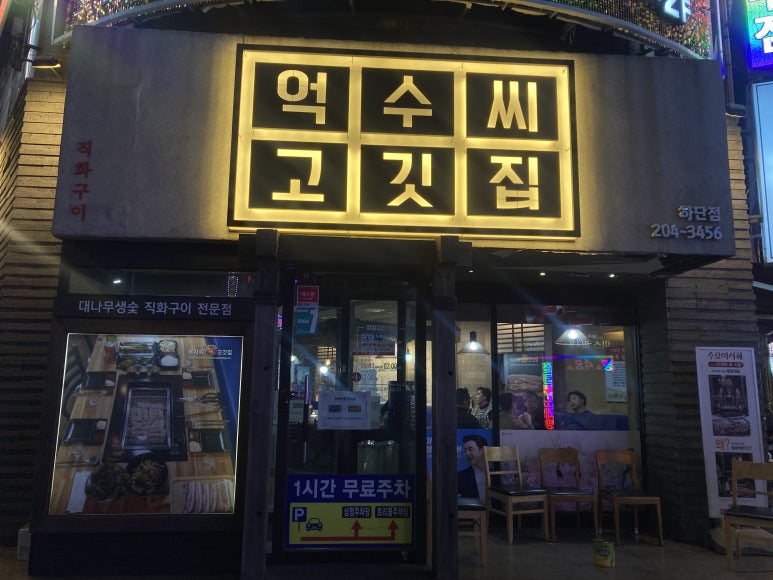 억수씨고깃집 이미지