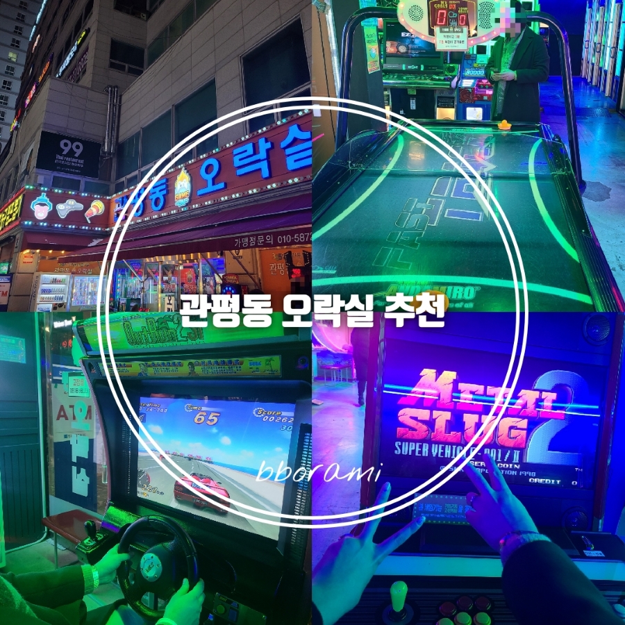 관평동오락실 이미지