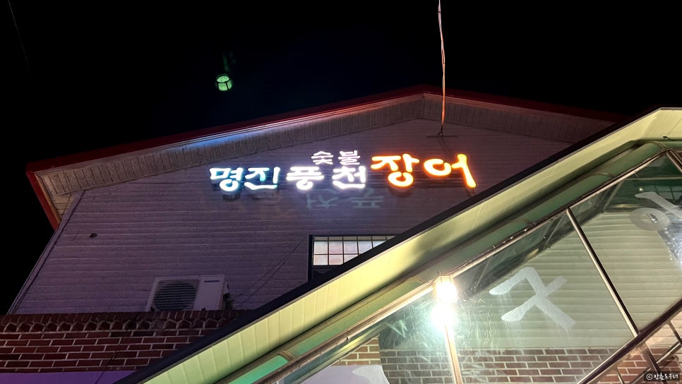 고창풍천장어 이미지