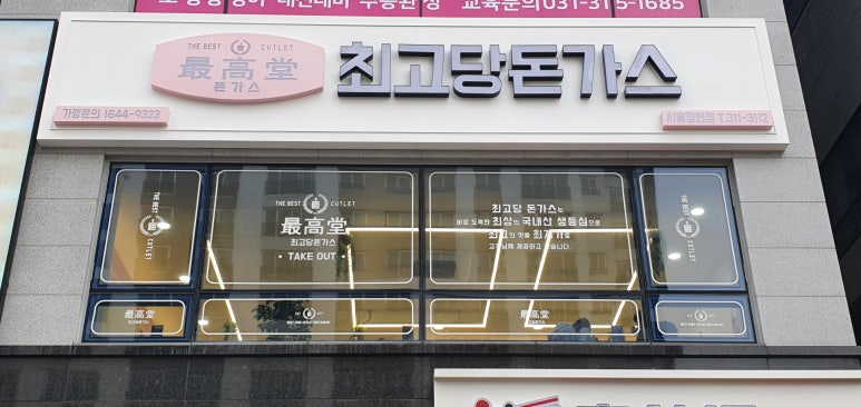최고당돈가스시흥장현점 이미지