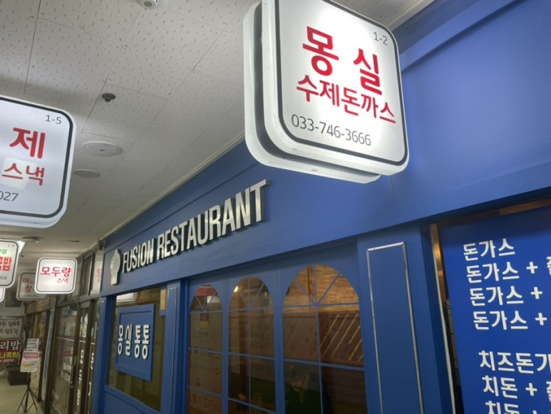 통통돈까스 이미지