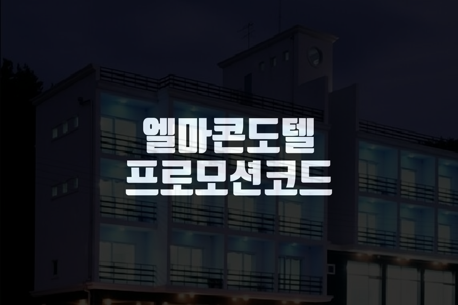엘마콘도텔 이미지