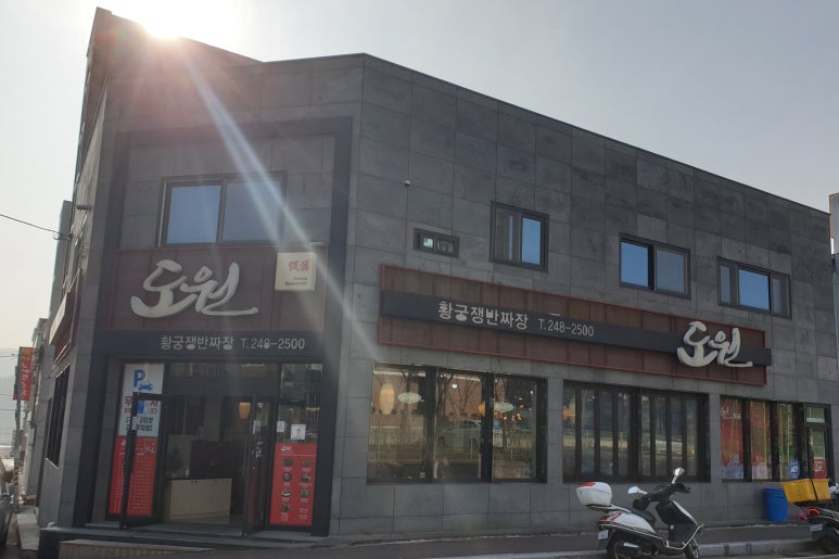 황궁쟁반짜장도원 이미지
