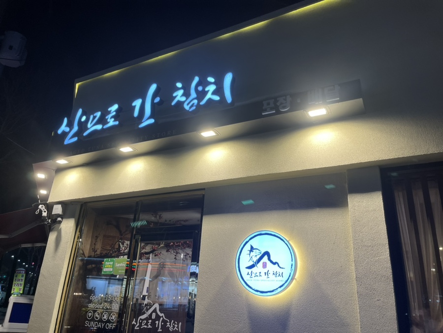 산으로간참치 이미지