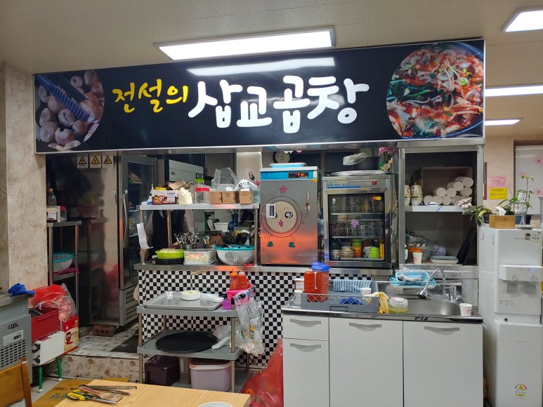 전설의삽교곱창 이미지