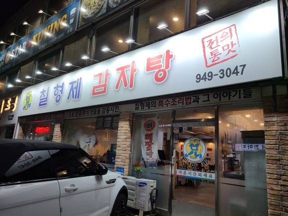 칠형제우리감자탕 이미지