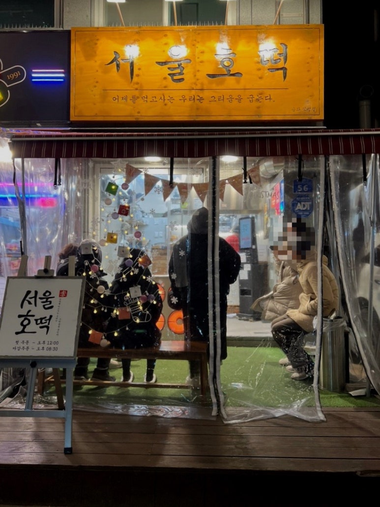 서울호떡송파 이미지