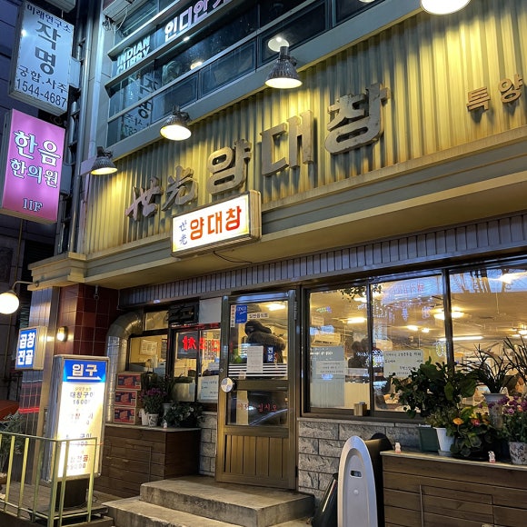 파파양대창 이미지