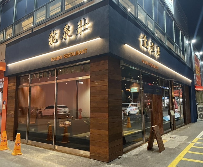 류센소(경산점) 이미지