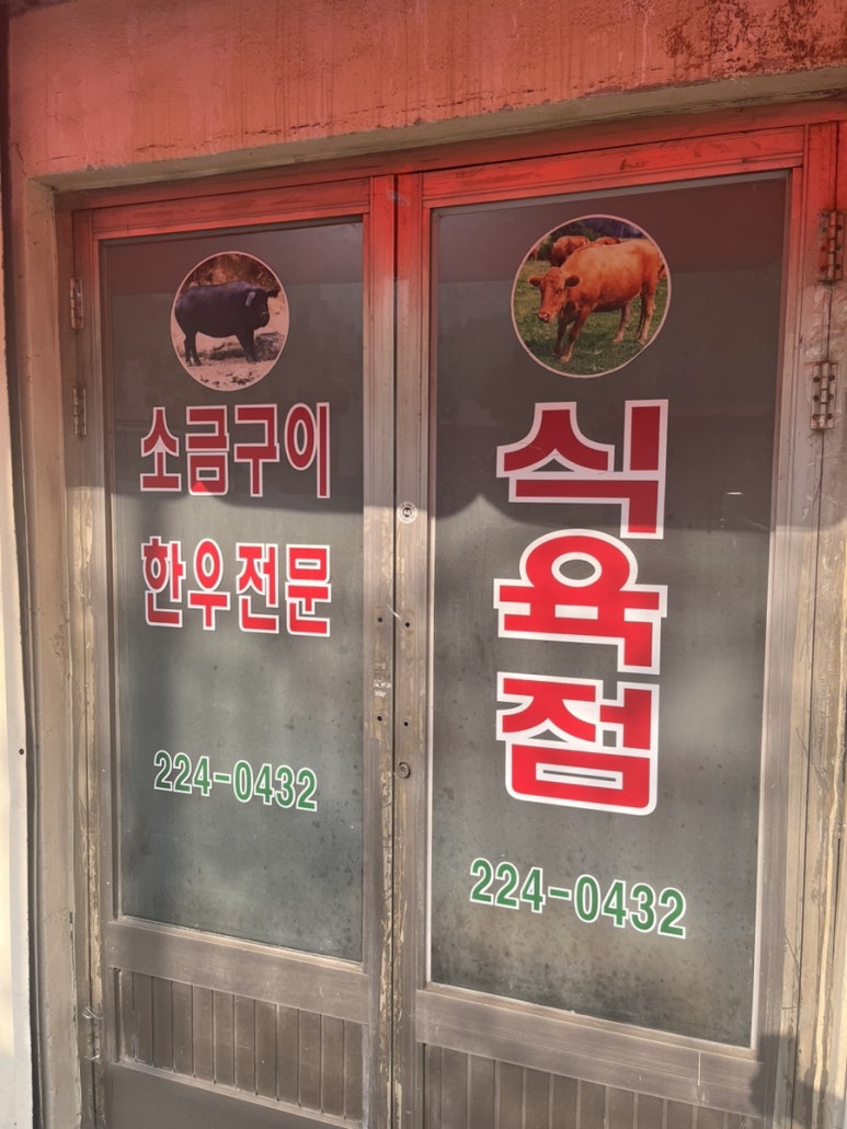 동양식육점 이미지