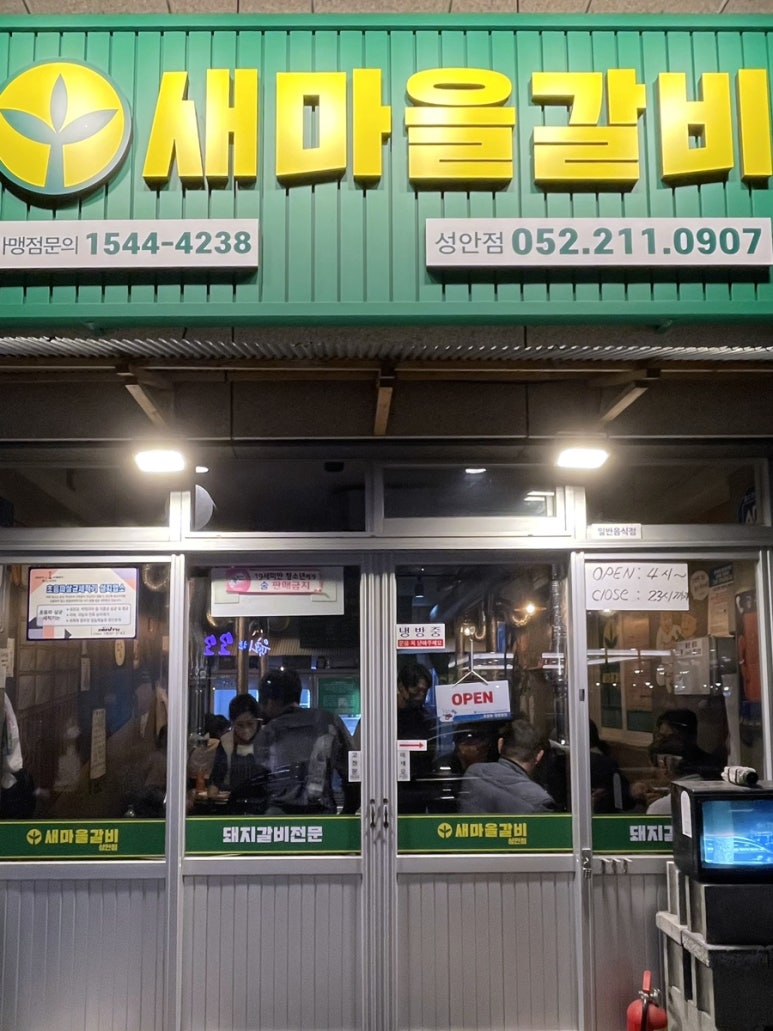 새마을갈비 이미지