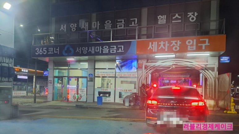 서양새마을금고주유소 이미지