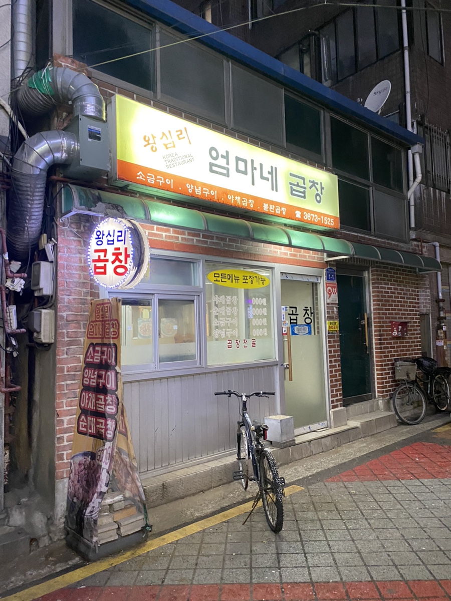 왕십리엄마네곱창 이미지