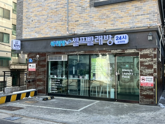 워시팡팡셀프빨래방 이미지