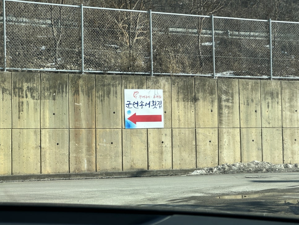 군언송어횟집 이미지