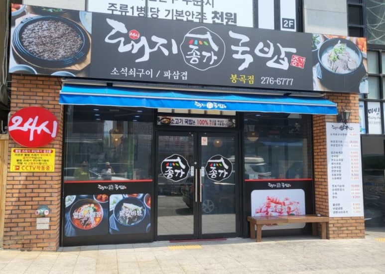 종가돼지국밥봉곡점 이미지