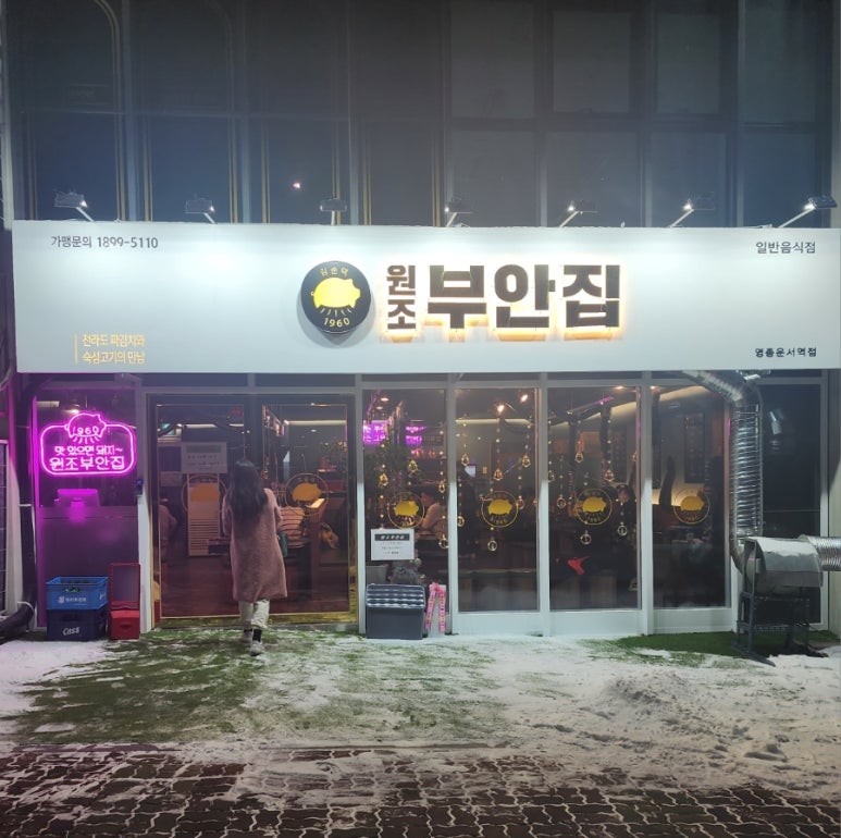 원조부안집 영종운서역점 이미지