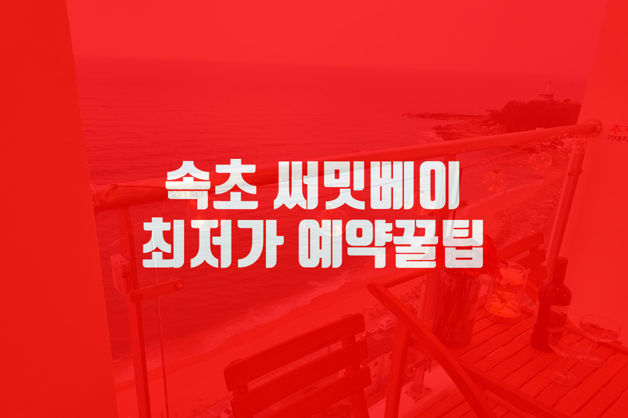 속초써밋베이해변 이미지