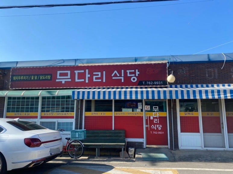 무다리식당 이미지
