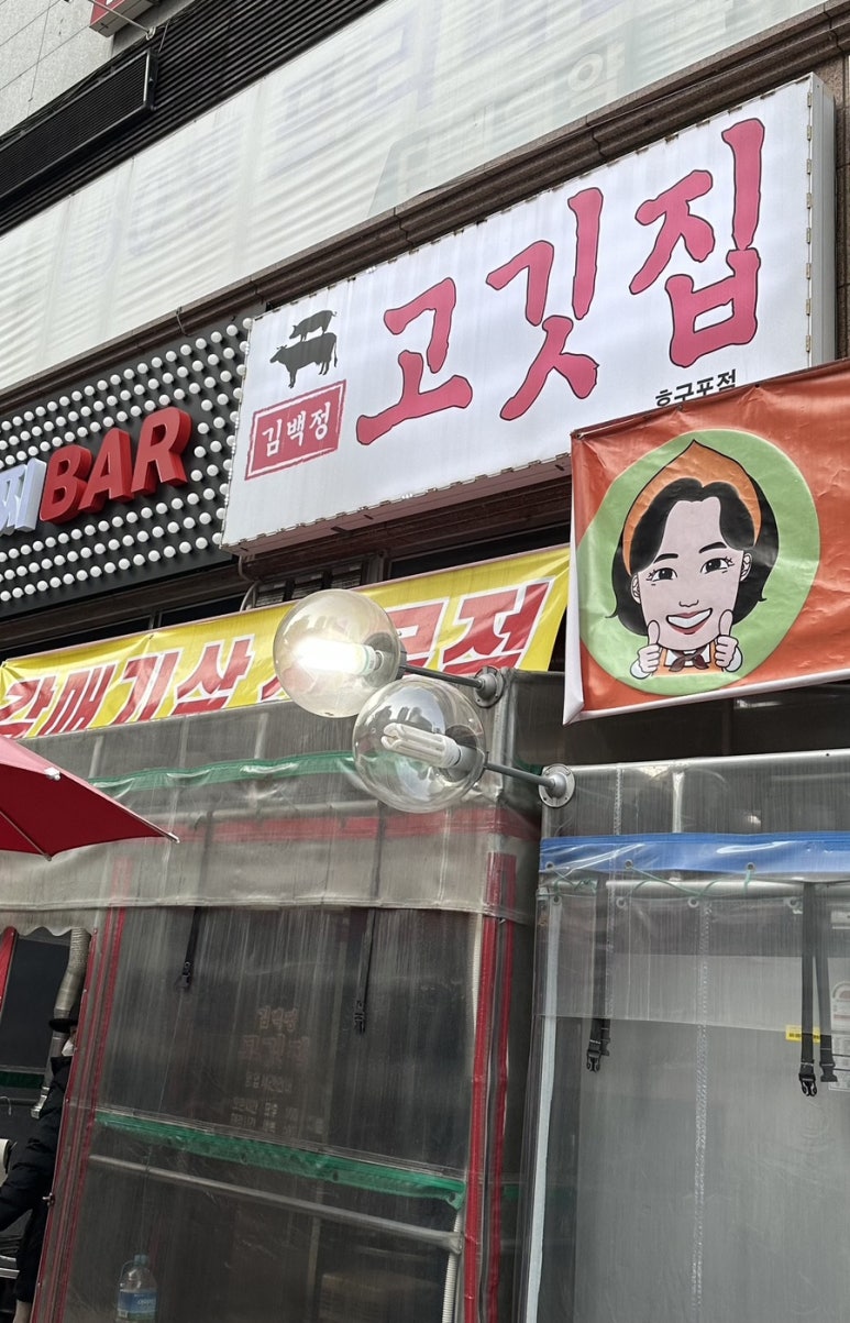 김백정고깃집 이미지