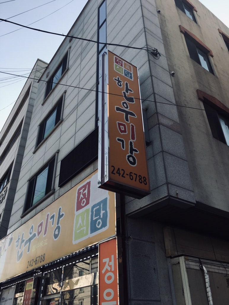 한우미강 정육식당 이미지
