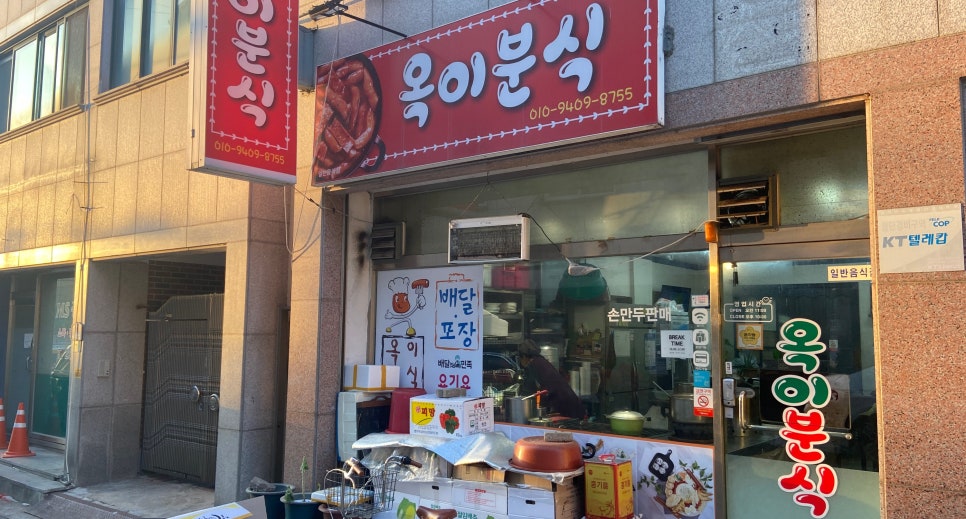 옥이분식 이미지