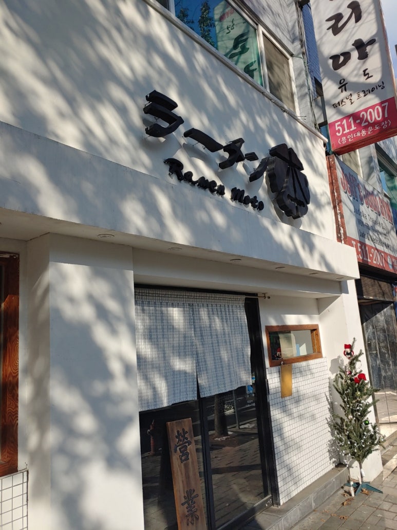 라멘모토 이미지