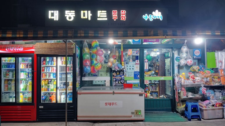 대동할인마트 이미지