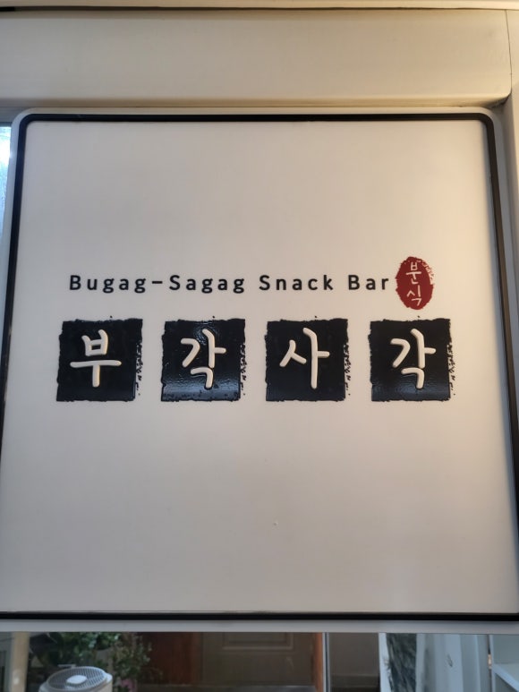부각사각 이미지