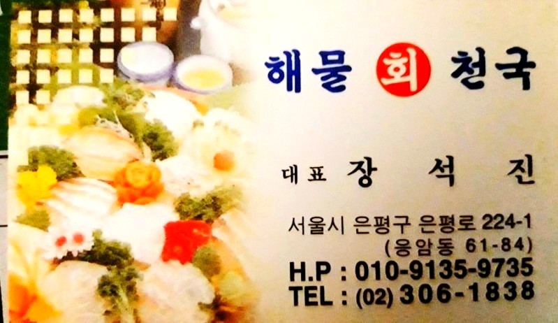 해물회천국 이미지