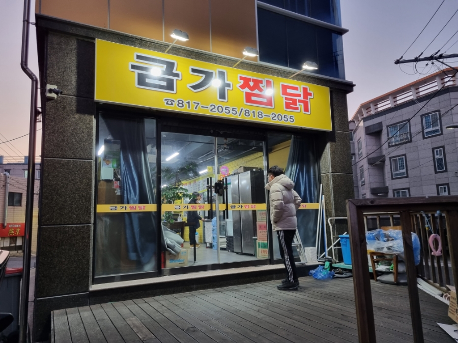 금가찜닭 이미지
