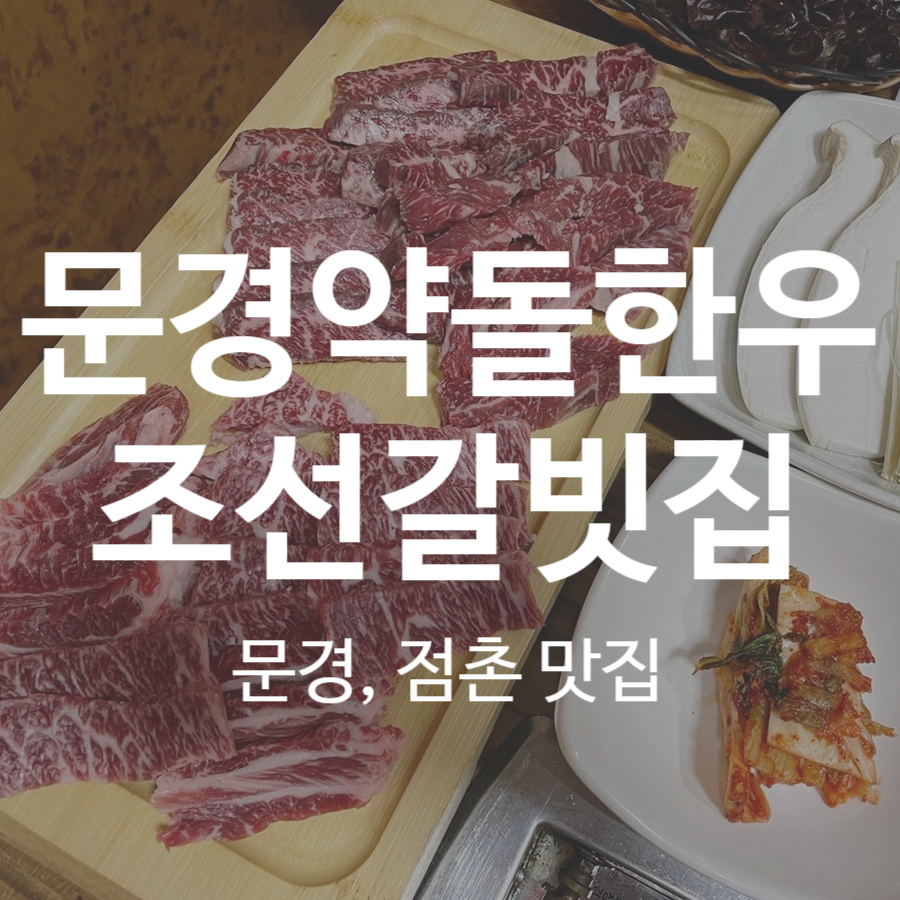 문경약돌한우조선갈빗집 이미지