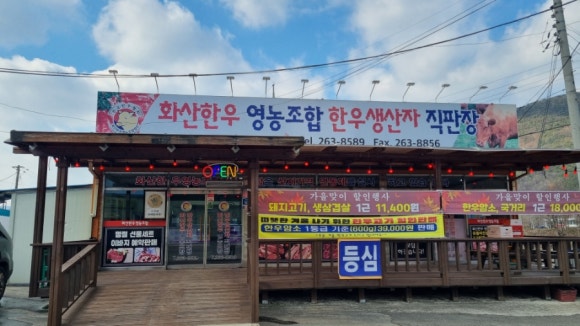 화산한우직판장 이미지