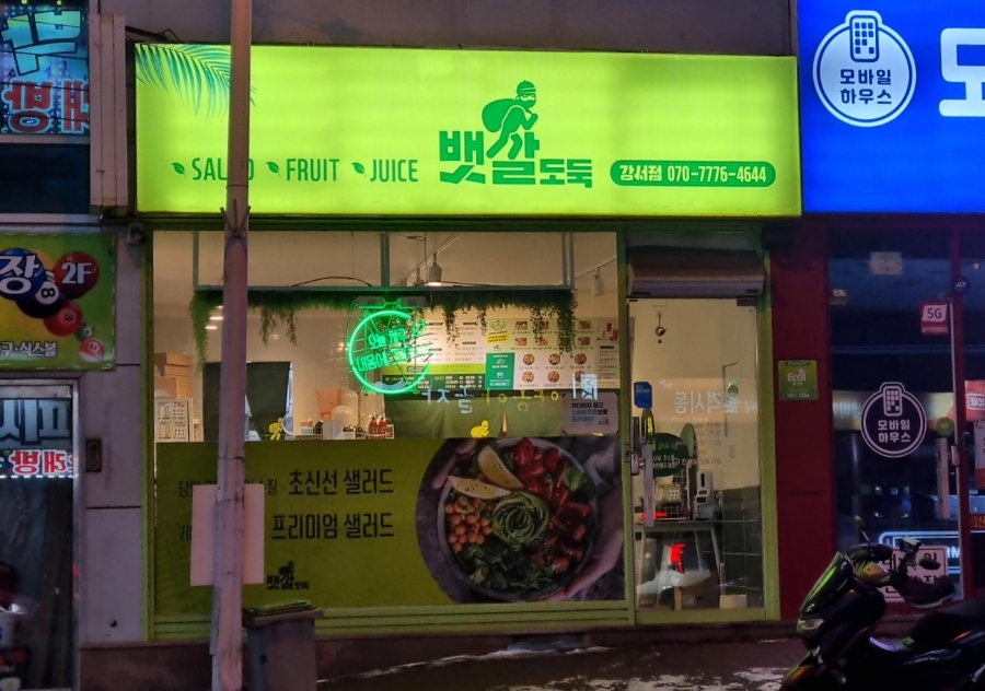 뱃살도둑강서점 이미지