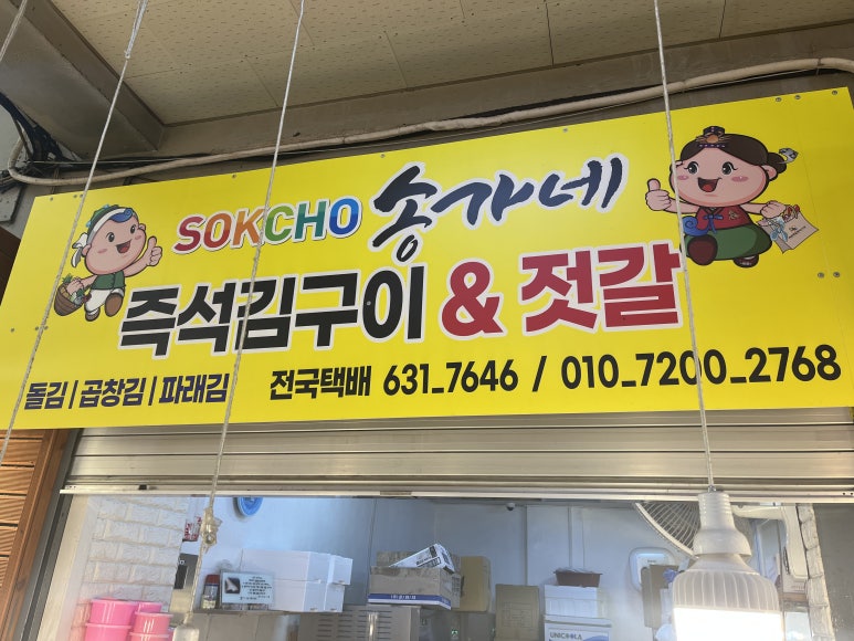 송가네건어물 이미지